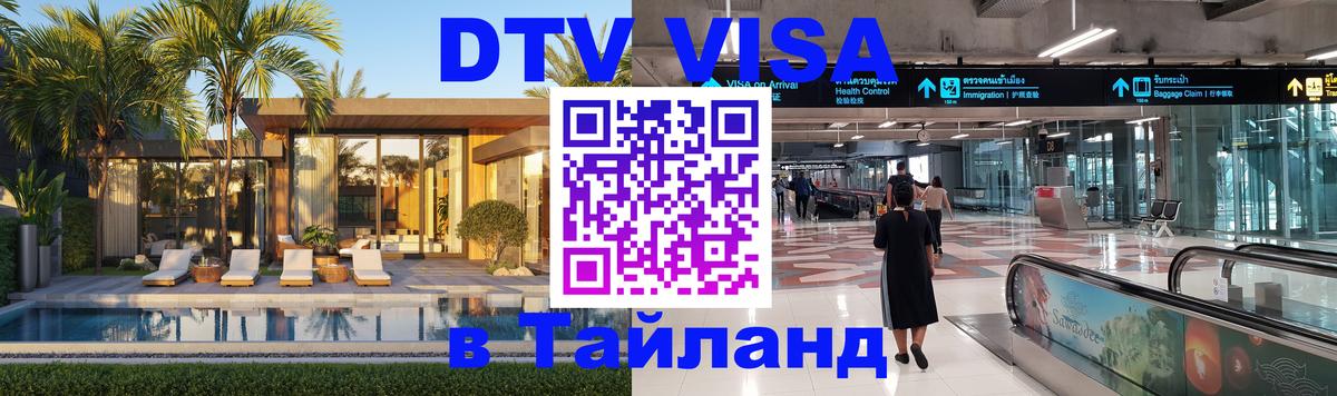 Купить DTV визу в Таиланд 