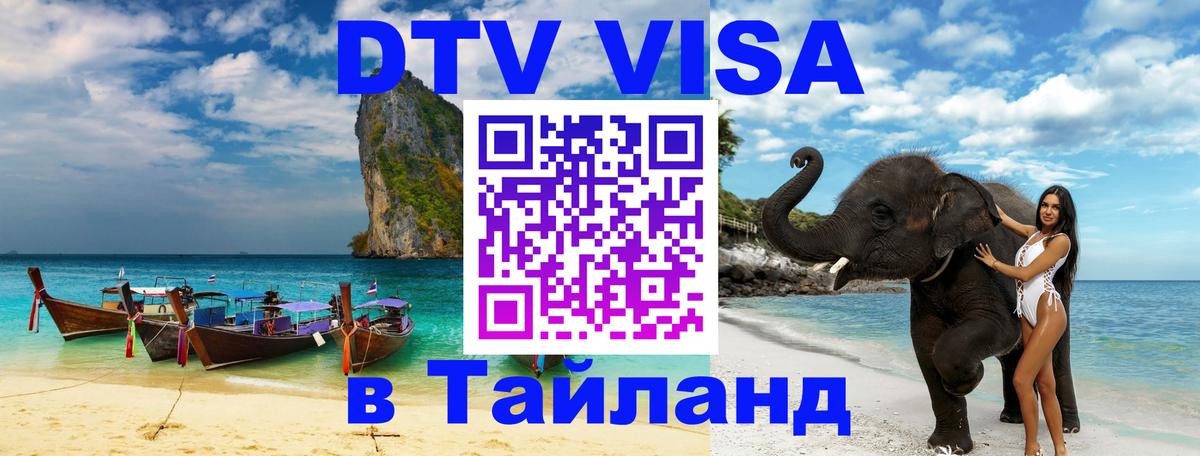 Электронная виза DTV в Тайланд 