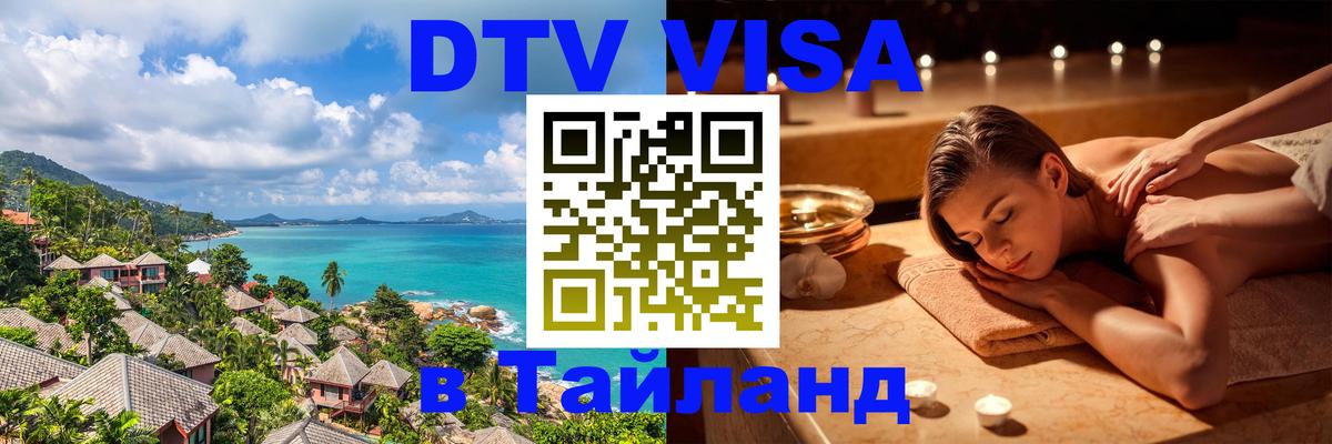 Цены на DTV визу в Таиланд — пакеты услуг, достаточно даже паспорта - Жуковский  19.11.2025 